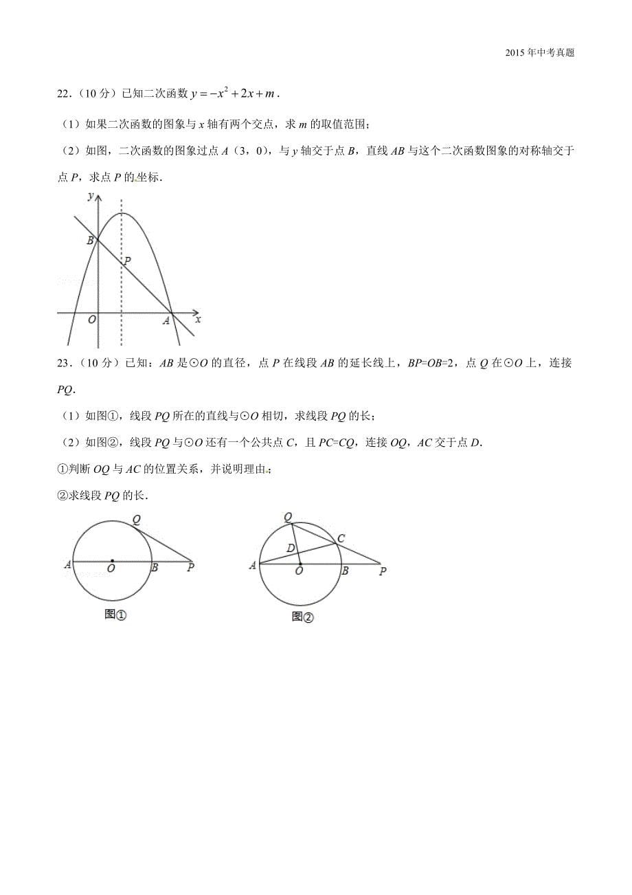 2015年中考真题精品解析数学（三明卷）_第5页