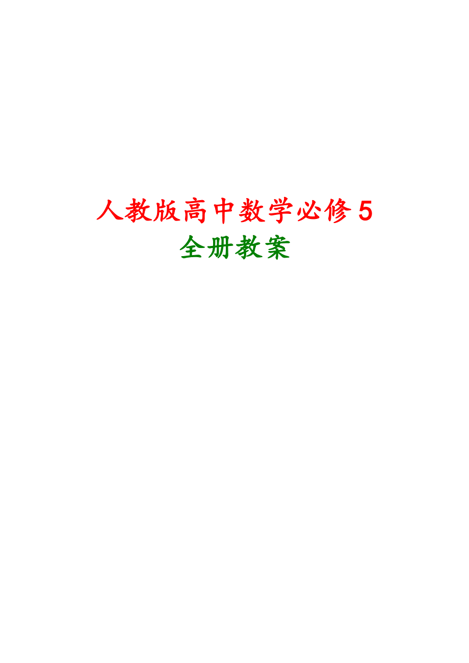 2018年北师大版高中数学必修5全册教案_第1页