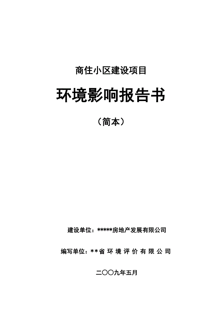 中山市桂南商住小区建设项目环境影响报告书_第1页