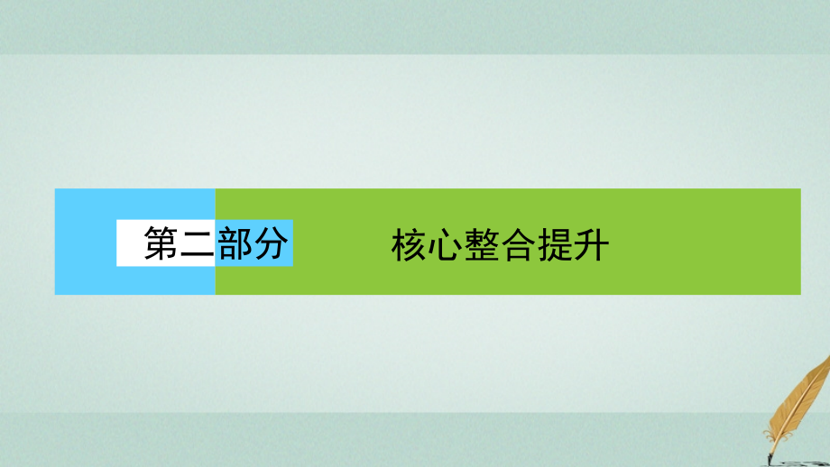 2018届高考地理二轮复习第二部分核心整合提升模块一自然地理原理与规律专题四地壳的运动规律课件_第1页