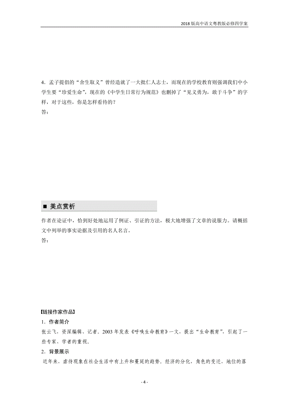 2018版高中语文粤教版必修四学案第一单元第3课呼唤生命教育含答案_第4页