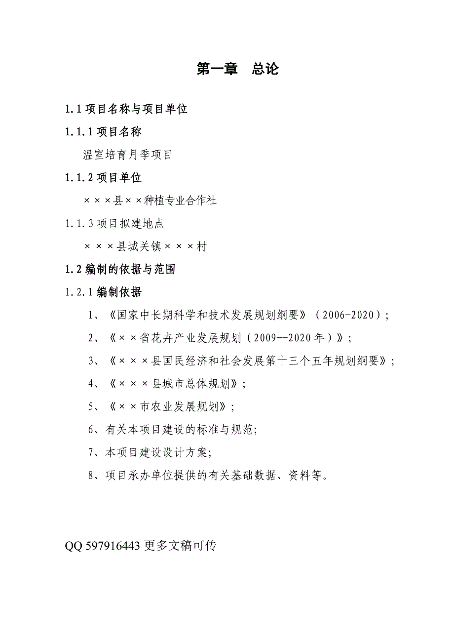 大鹏种植月季项目可行性分析报告_第1页