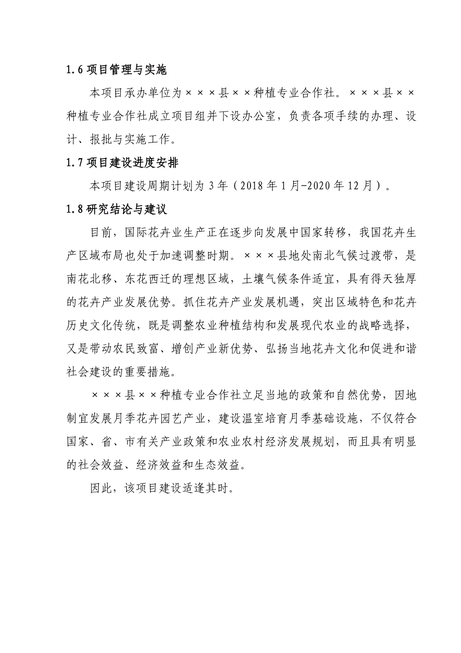 大鹏种植月季项目可行性分析报告_第4页