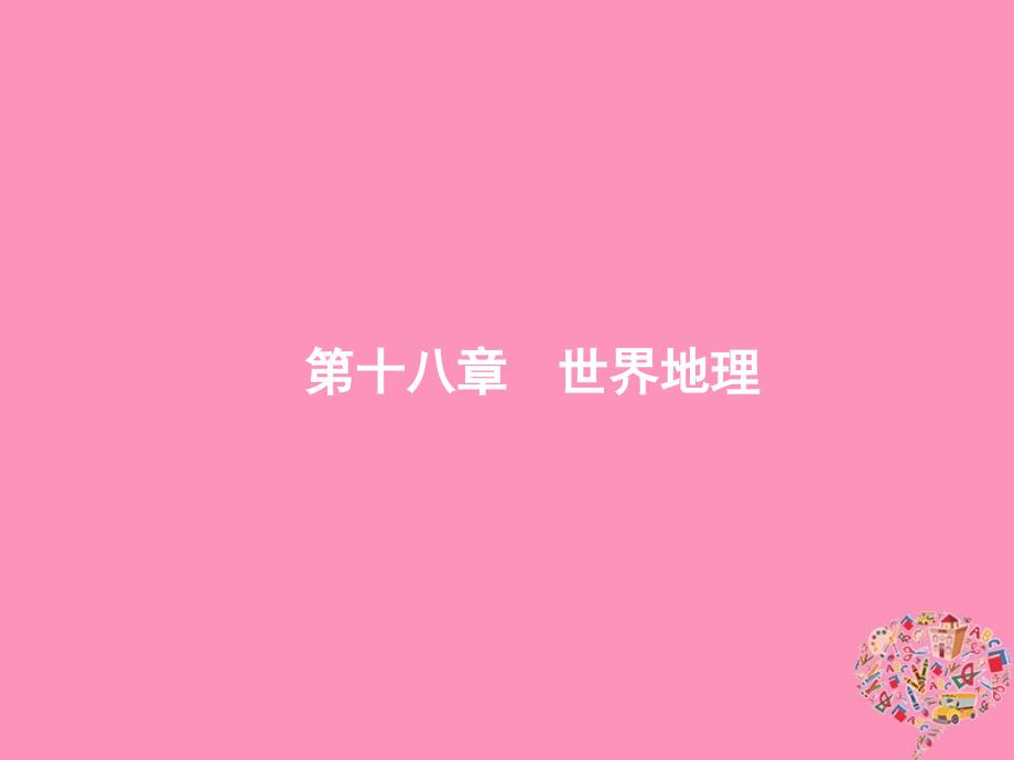 2019届高考地理一轮复习第十八章世界地理18.1世界地理概况课件新人教版_第1页