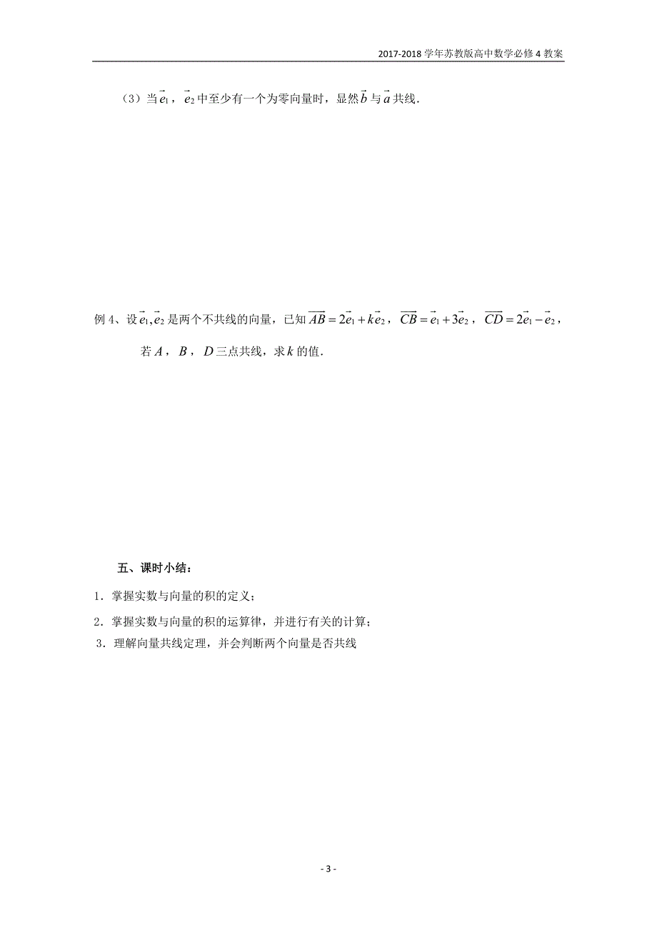 2017-2018学年高中数学苏教版必修4教案：第二章平面向量第4课时2.2向量的数乘_第3页