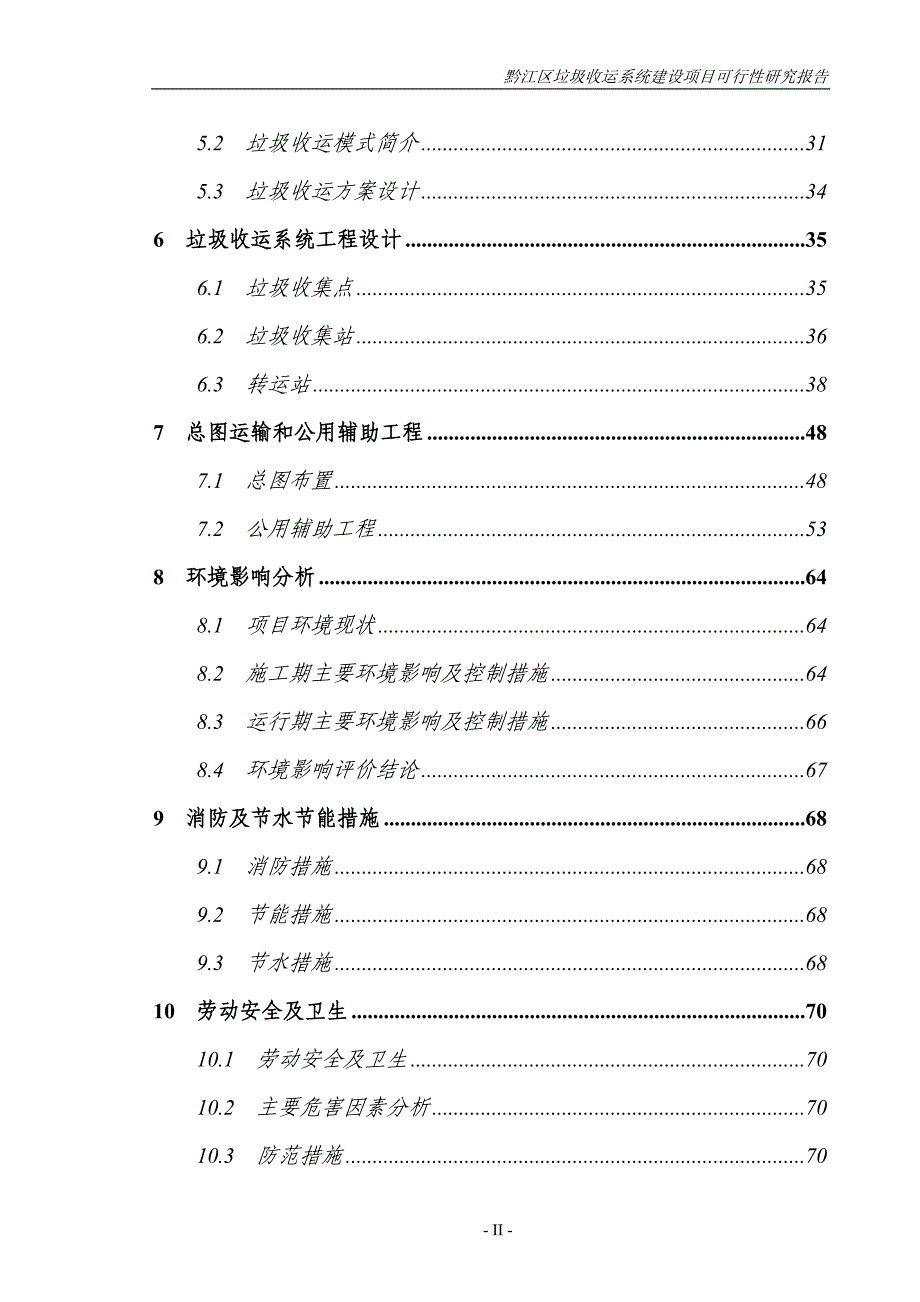 黔江区垃圾收运系统建设项目可行性研究报告__第2页