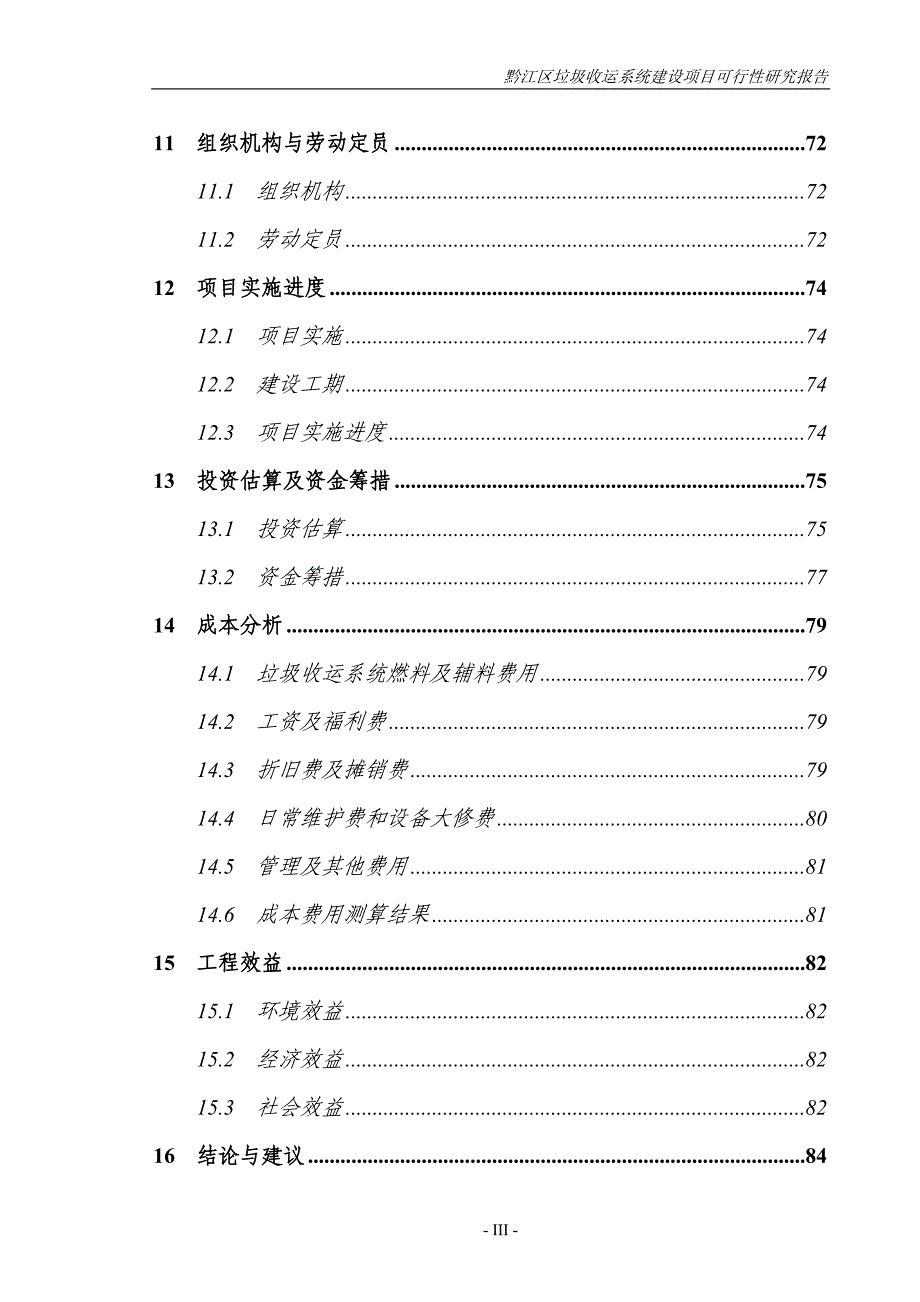 黔江区垃圾收运系统建设项目可行性研究报告__第3页