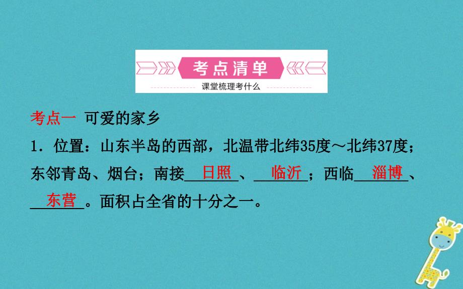 山东省潍坊市2018年中考地理一轮复习八下第八九章第二十课时潍坊地理与环境课件_第3页