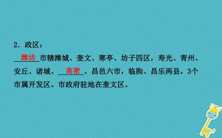 山东省潍坊市2018年中考地理一轮复习八下第八九章第二十课时潍坊地理与环境课件_第4页