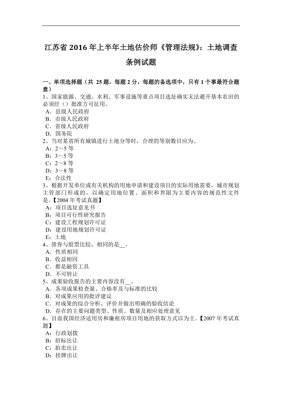 江苏省2016年上半年土地估价师《管理法规》：土地调查条例试题_第1页