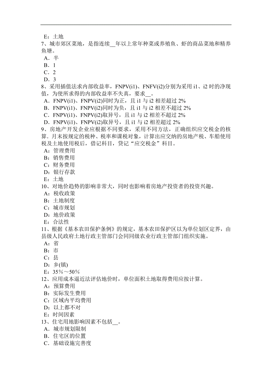 江苏省2016年上半年土地估价师《管理法规》：土地调查条例试题_第2页