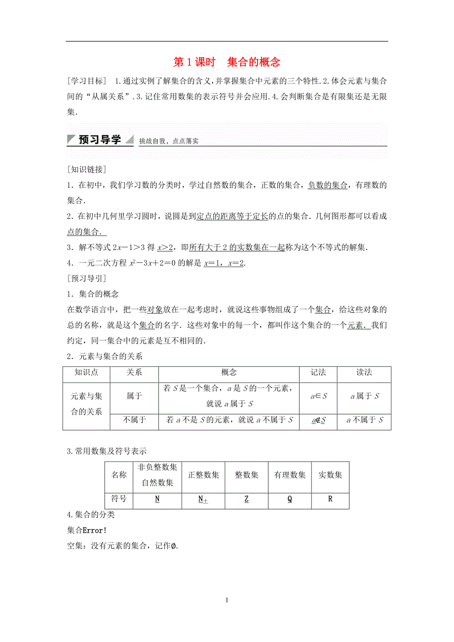 2018版高考数学专题1集合与函数1.1.1第1课时集合的概念学案湘教版必修1_第1页