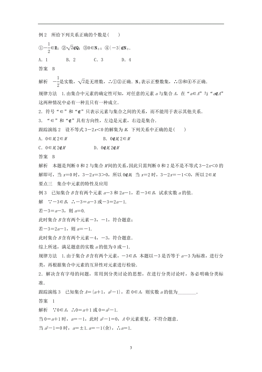 2018版高考数学专题1集合与函数1.1.1第1课时集合的概念学案湘教版必修1_第3页