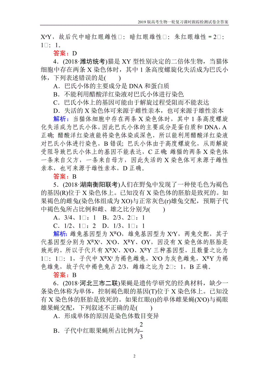 2019高考生物一轮复习第六单元遗传的分子基础（十九）含解析_第2页