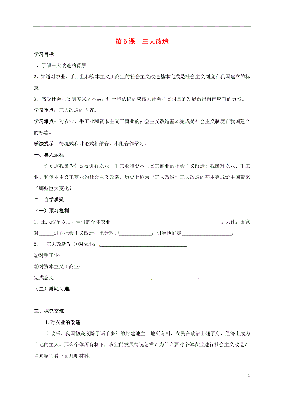 2017-2018学年八年级历史下册第一单元走向社会主义第6课三大改造导学案北师大版_第1页