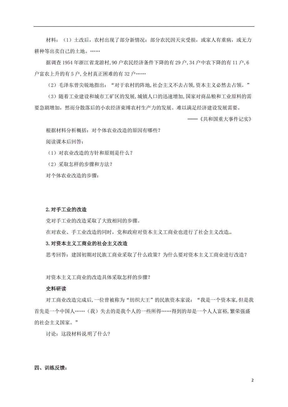 2017-2018学年八年级历史下册第一单元走向社会主义第6课三大改造导学案北师大版_第2页