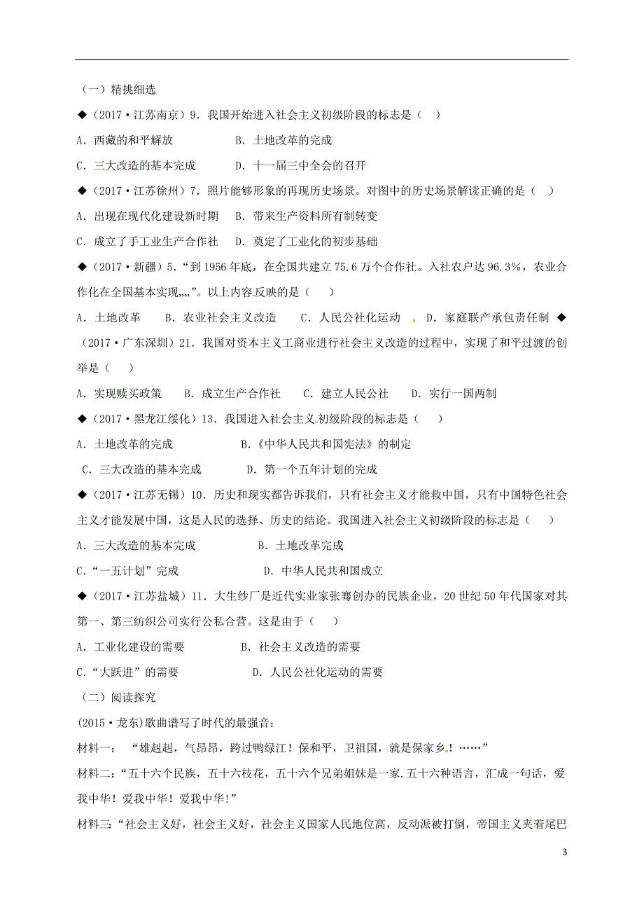 2017-2018学年八年级历史下册第一单元走向社会主义第6课三大改造导学案北师大版_第3页