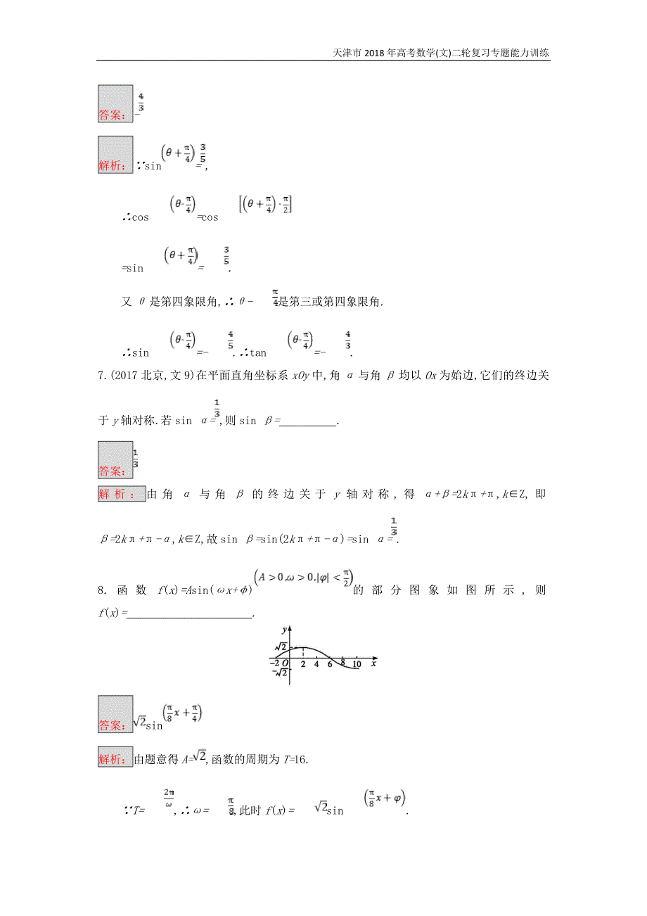 天津市2018年高考数学(文)二轮复习专题能力训练9三角函数的图象与性质_第3页