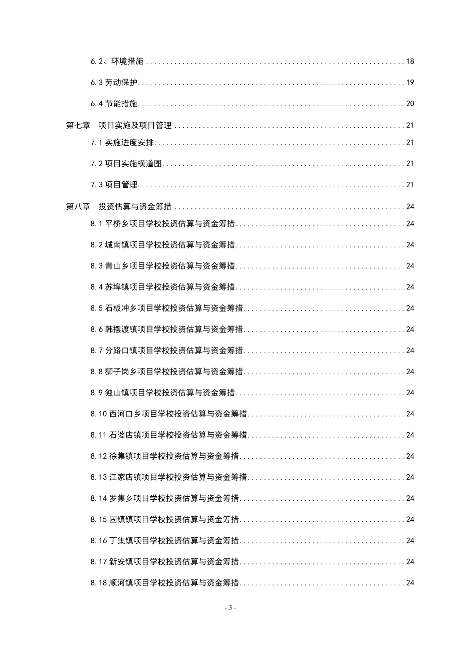 裕安区2009-2011中小学校舍安全工程建设可研报告_第3页