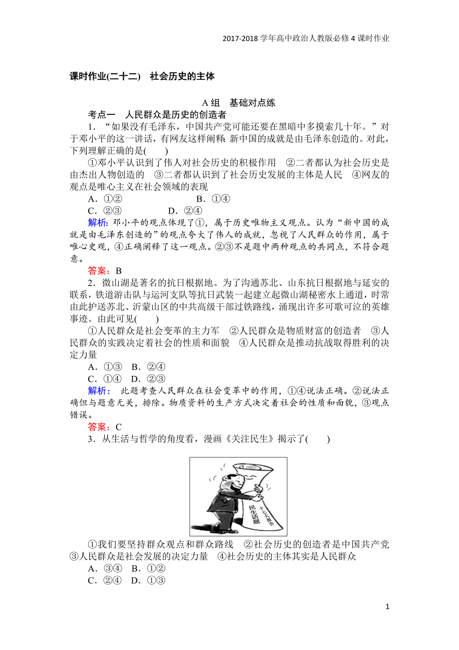 2017-2018学年高中政治人教版必修4课时作业：22社会历史的主体含解析_第1页