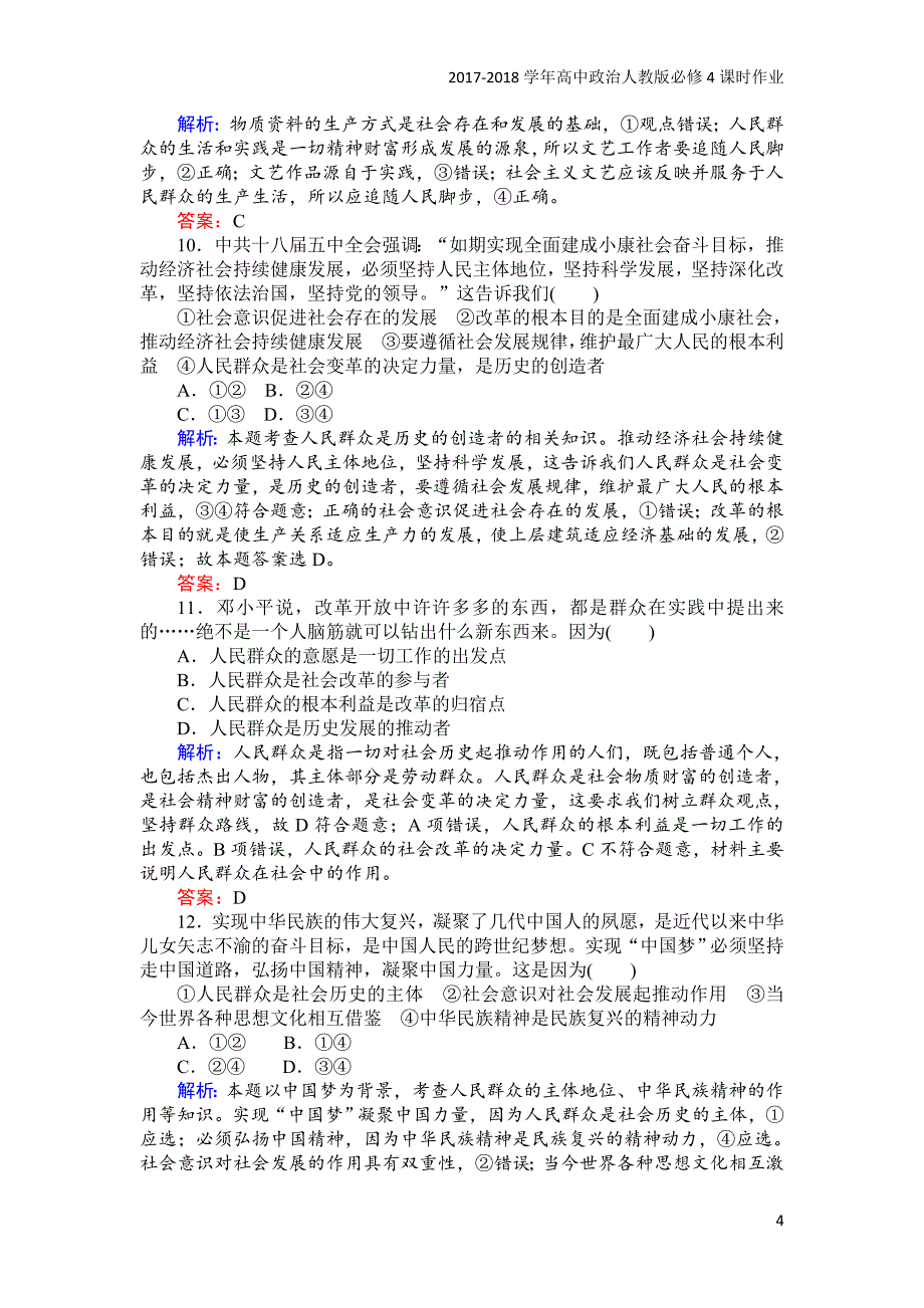 2017-2018学年高中政治人教版必修4课时作业：22社会历史的主体含解析_第4页