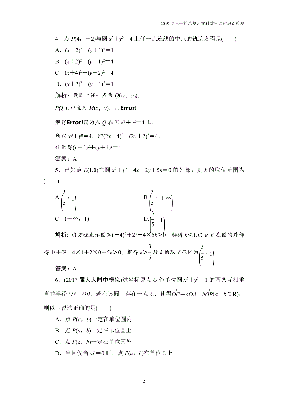 2019高三一轮总复习文科数学课时跟踪检测8-3圆的方程_第2页