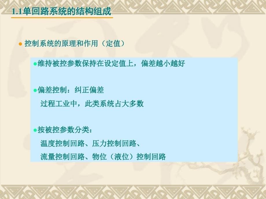 过程控制工程单回路控制系统对象特性对控制质量的影响及操纵变量的选择_第5页