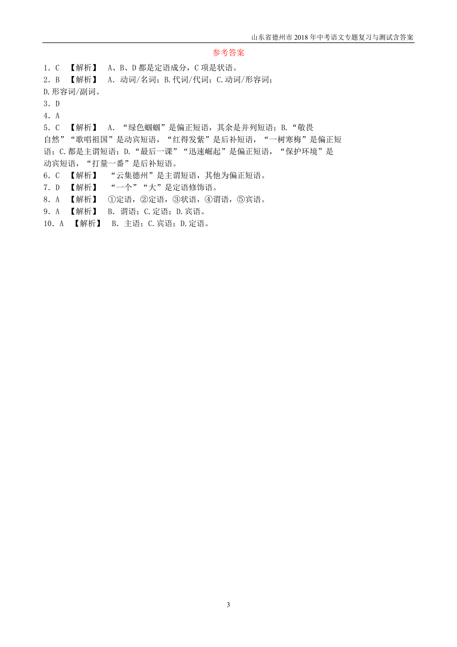 山东省德州市2018年中考语文专题复习四语法知识测试_第3页