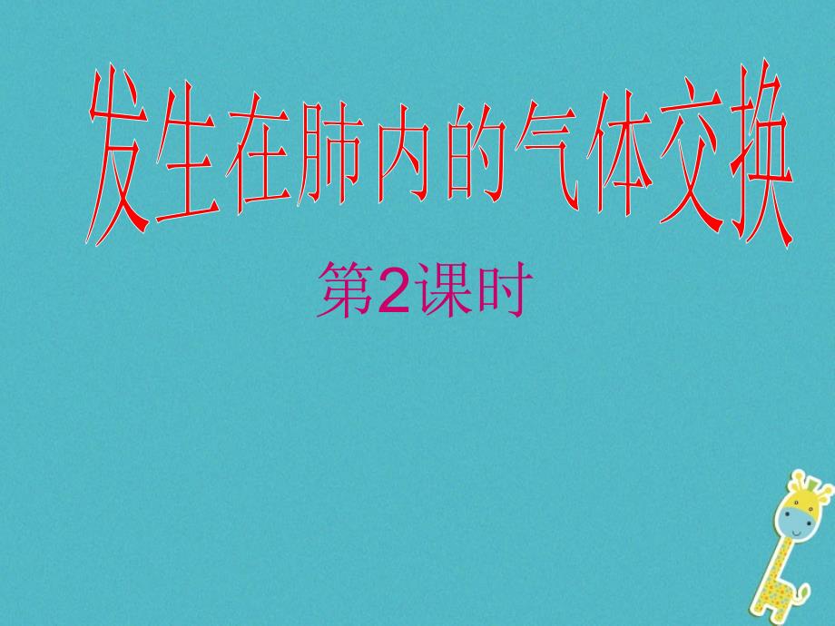 吉林省长春市七年级生物下册4.3.2发生在肺内的气体交换第二课时课件新人教版_第1页