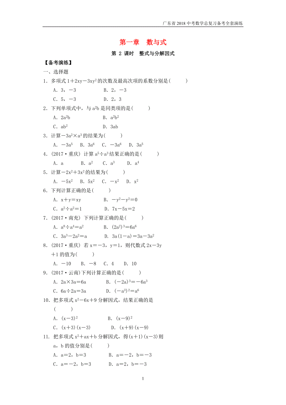 广东省2018中考数学总复习第一章数与式第2课时整式与分解因式备考演练_第1页