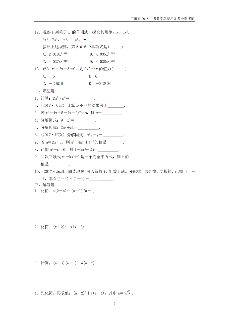 广东省2018中考数学总复习第一章数与式第2课时整式与分解因式备考演练_第2页