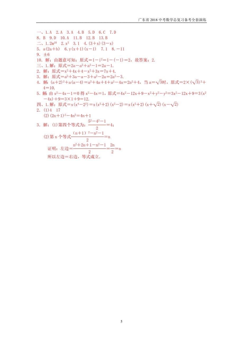 广东省2018中考数学总复习第一章数与式第2课时整式与分解因式备考演练_第5页