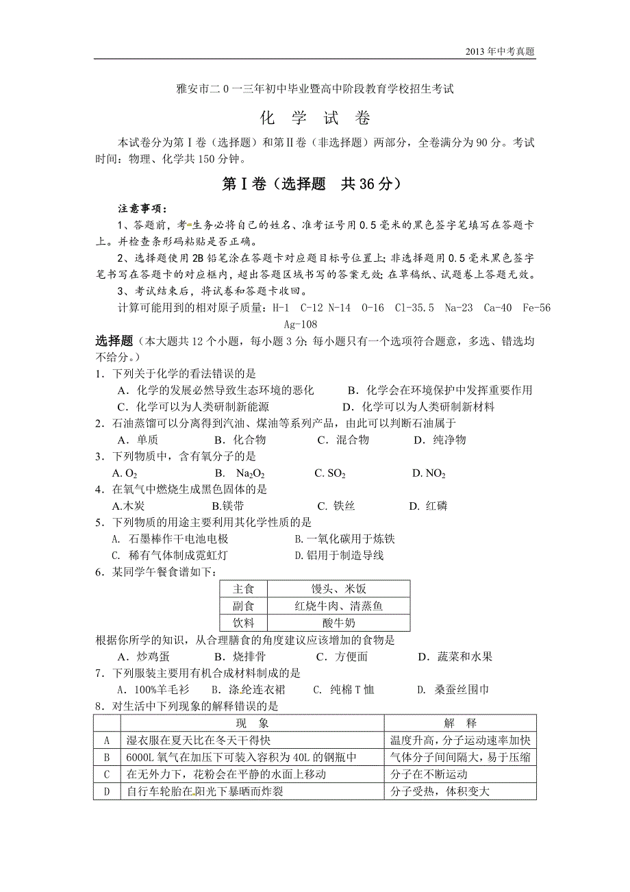 2013年四川省雅安市中考化学试题含答案_第1页