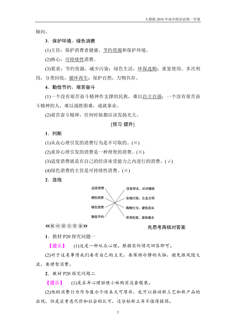 2017-2018学年高中政治人教版必修1教案：第1单元第3课第2框树立正确的消费观_第2页