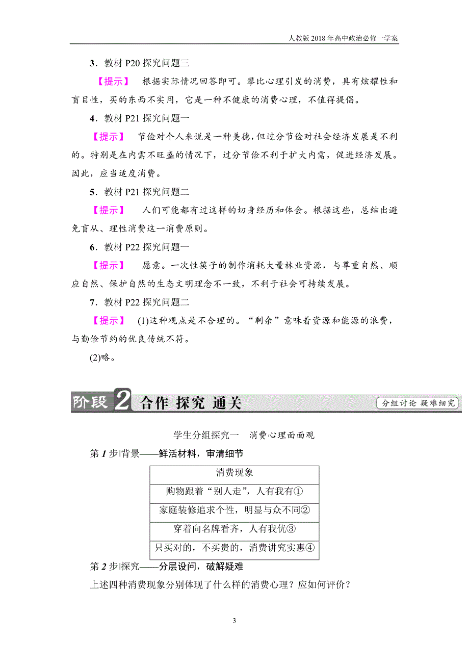 2017-2018学年高中政治人教版必修1教案：第1单元第3课第2框树立正确的消费观_第3页