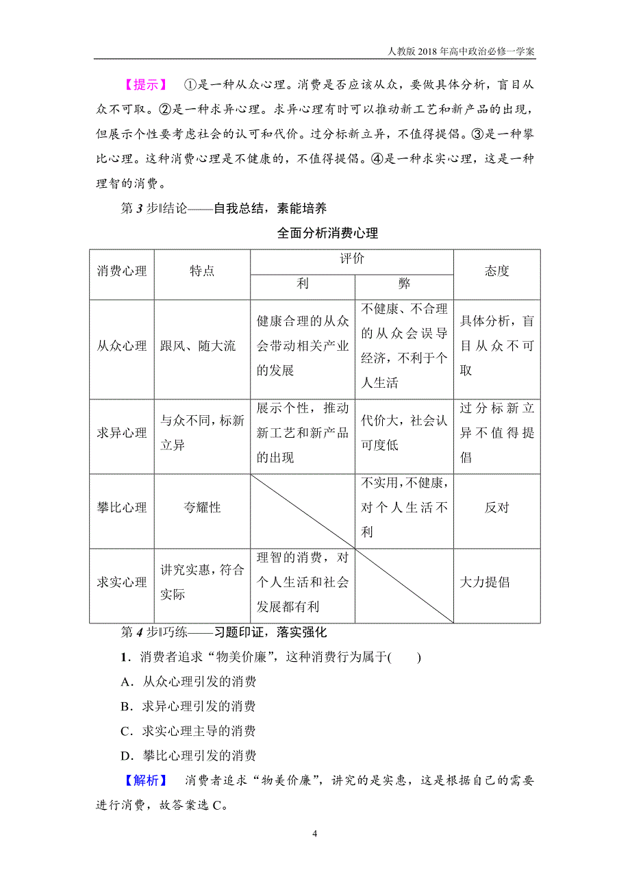 2017-2018学年高中政治人教版必修1教案：第1单元第3课第2框树立正确的消费观_第4页