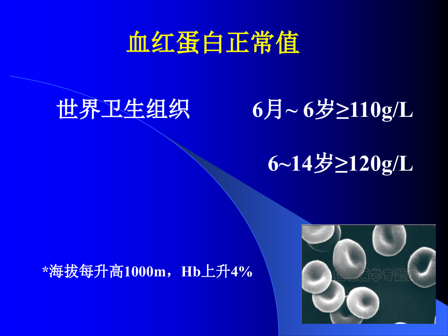 儿科护理学21儿童贫血（2010年李卫）ppt课件_第3页