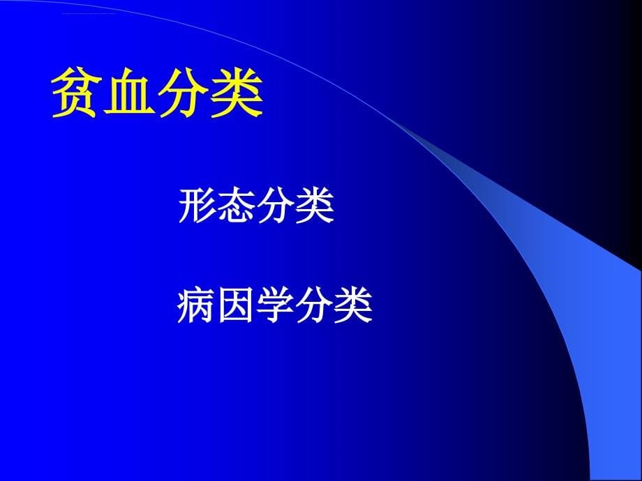 儿科护理学21儿童贫血（2010年李卫）ppt课件_第5页