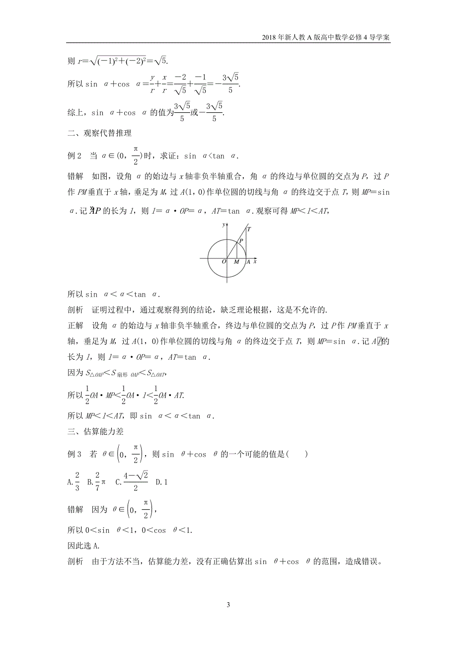 2018年人教版高中数学必修四第一章三角函数导学案_第3页