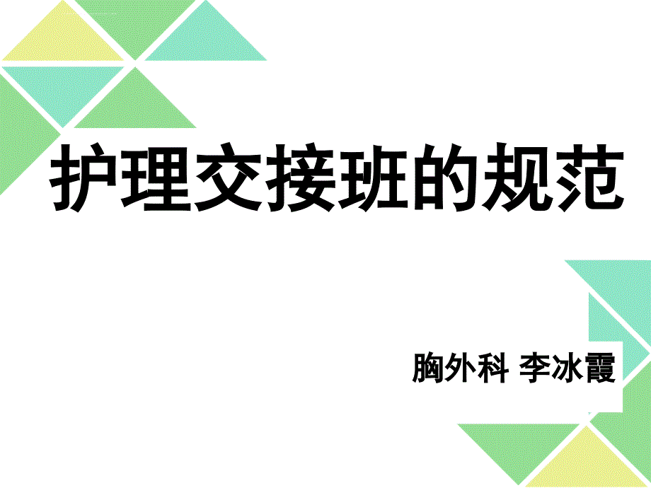 护士交接班规范（3）ppt课件_第1页