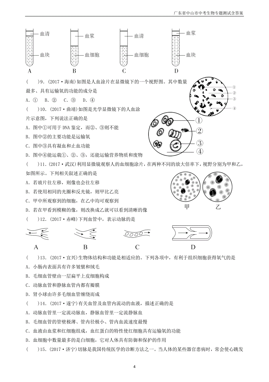 广东省中山市2018年中考生物专题复习第四单元生物圈中的人第四章人体内物质的运输_第4页