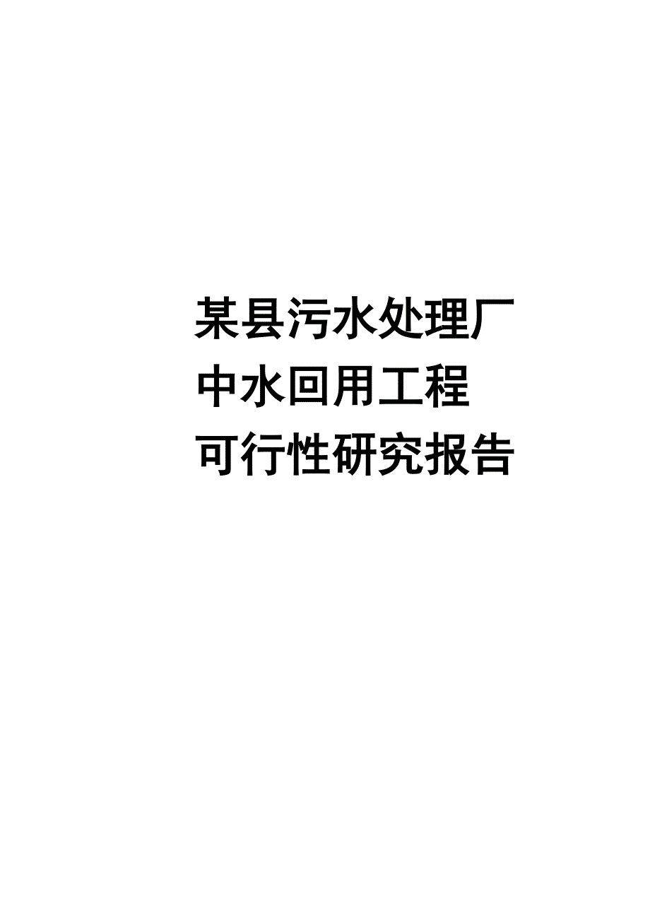 某县污水处理厂中水回用工程可行性研究报告_第1页