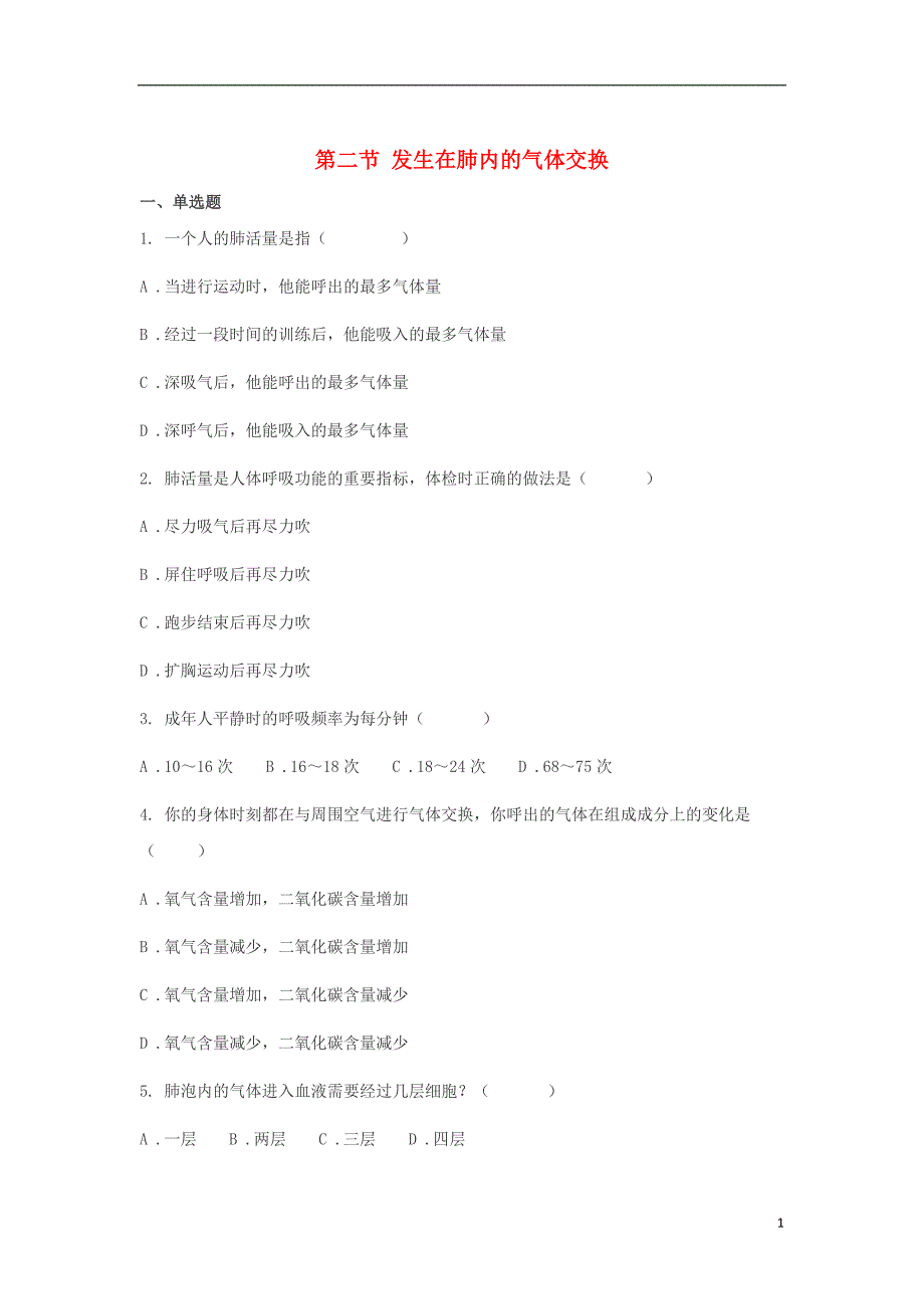 山东省济南市七年级生物下册第四单元第三章第二节发生在肺内的气体交换同步训练（无答案）（新版）新人教版_第1页