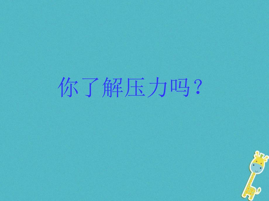 2017-2018学年度八年级物理下册9.1压强课件（新版）新人教版_第3页