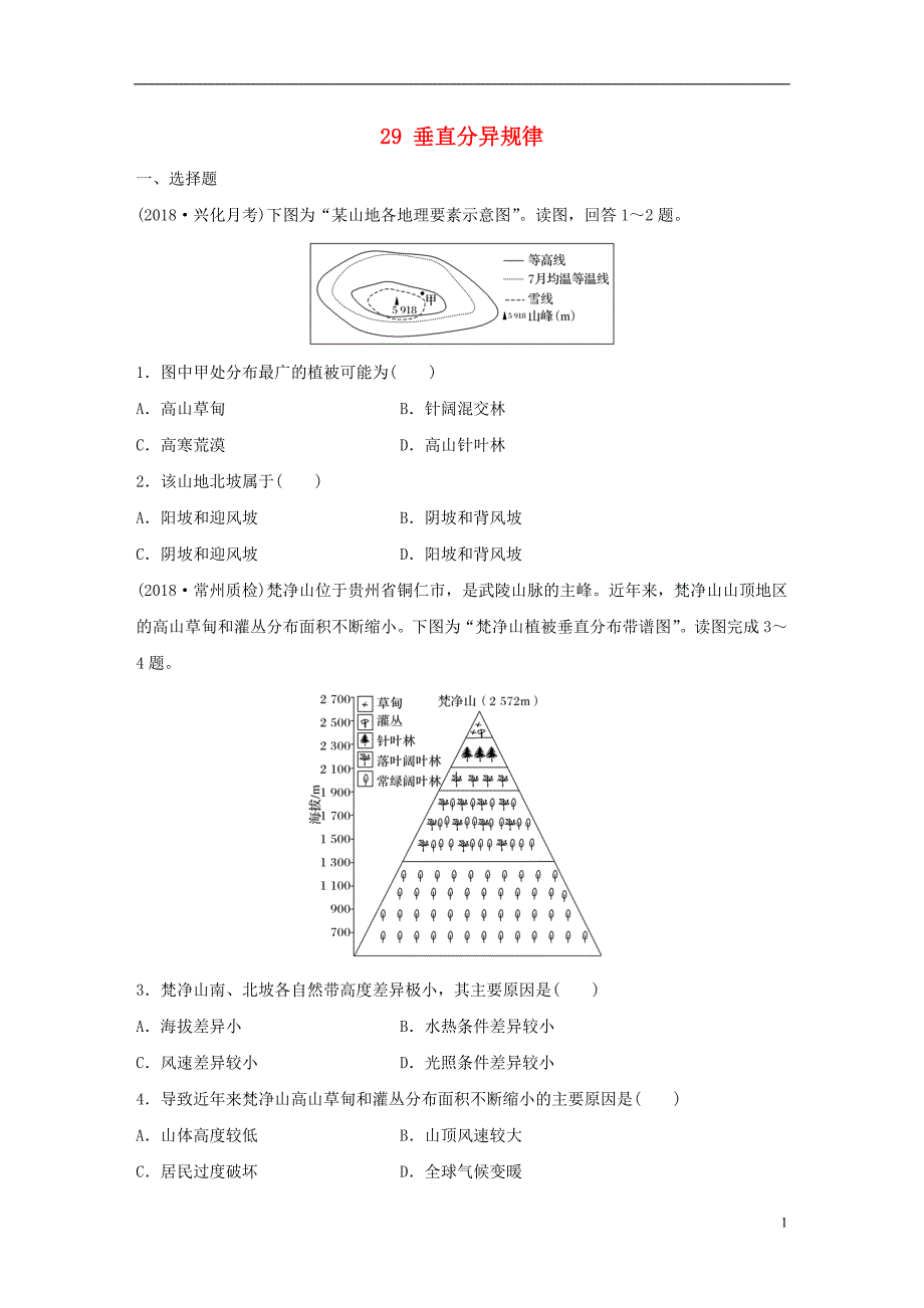 2019版高考地理大一轮复习专题四分异规律及环境对人类的影响高频考点29垂直分异规律_第1页