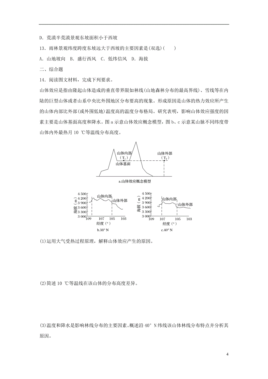 2019版高考地理大一轮复习专题四分异规律及环境对人类的影响高频考点29垂直分异规律_第4页