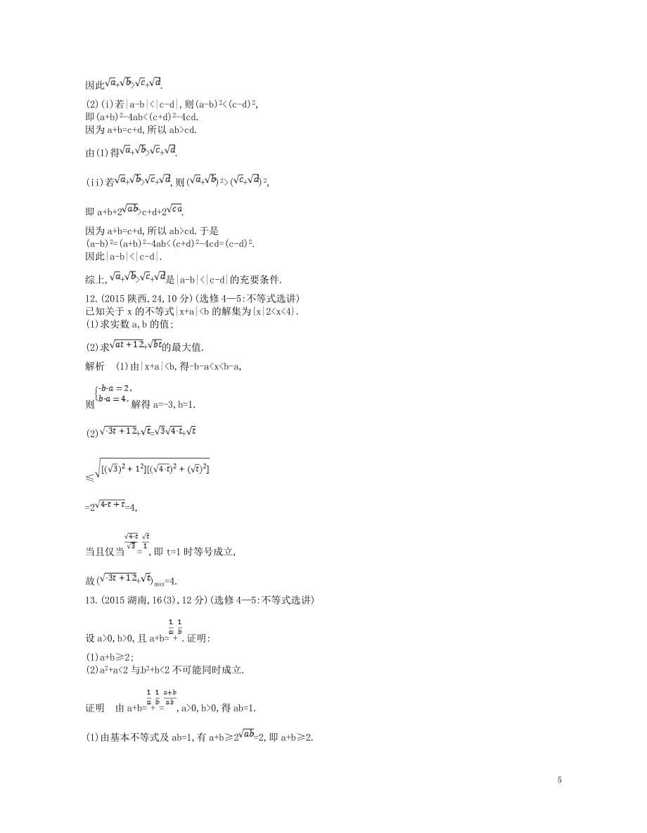 2019版高考数学一轮复习第二十二章选修4系列22.3不等式选讲讲义_第5页