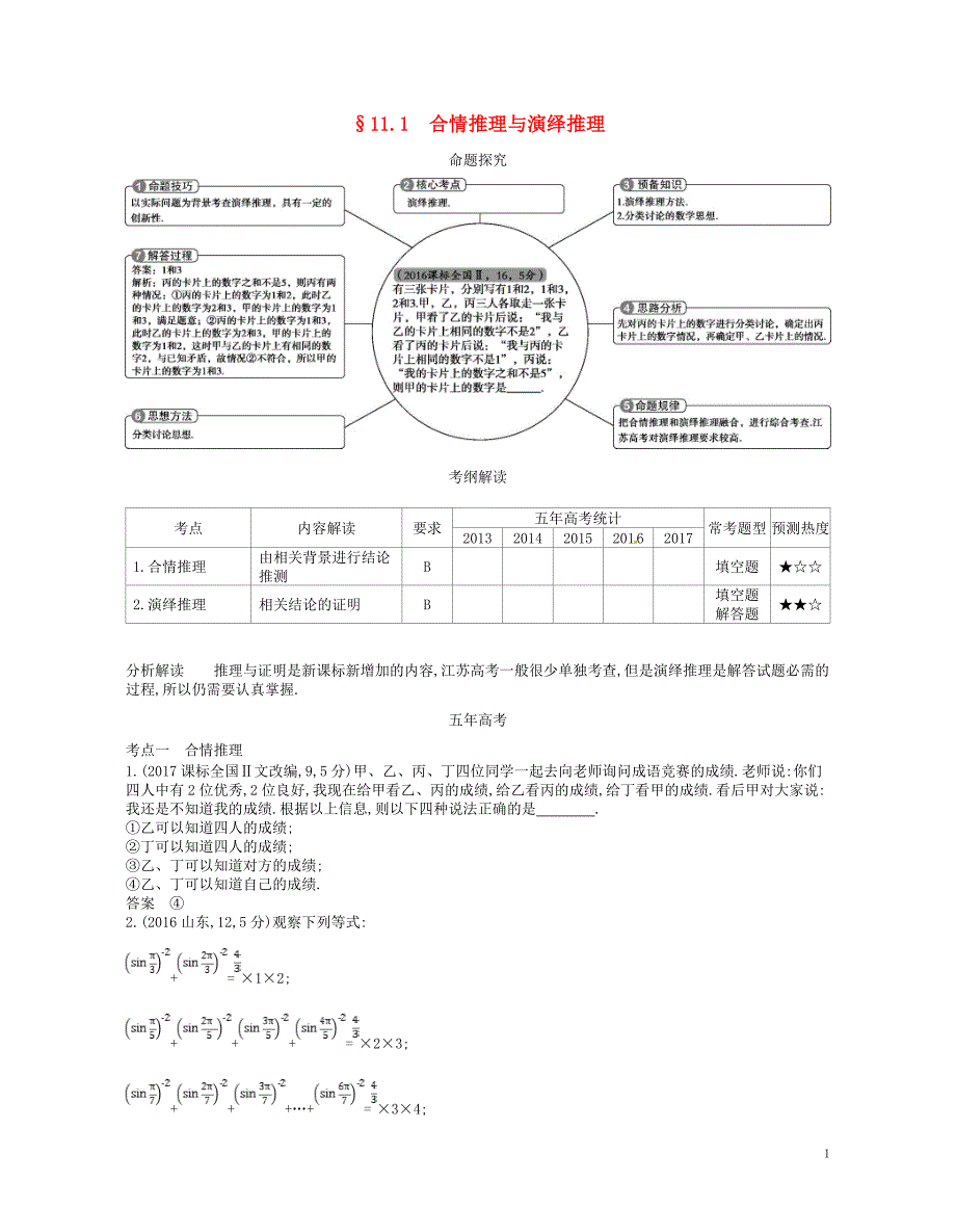 2019版高考数学一轮复习第十一章推理与证明11.1合情推理与演绎推理讲义_第1页