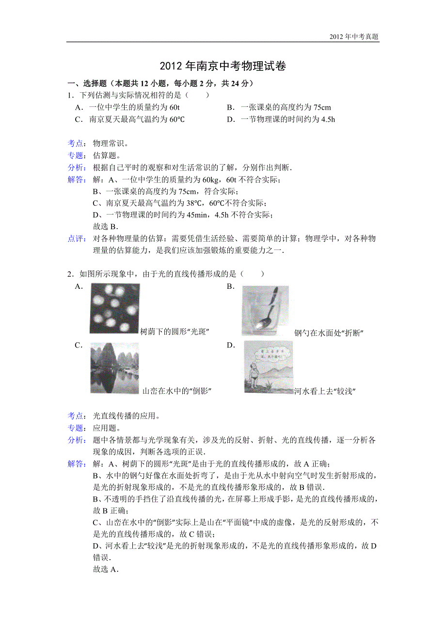 2012年江苏省南京市中考物理试题含答案_第1页