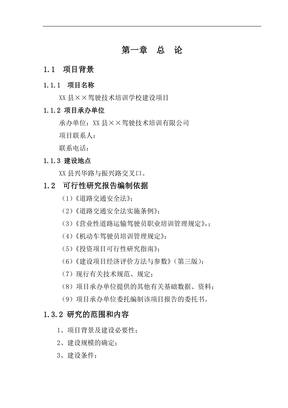 某某驾校项目可行性研究报告_第4页